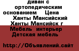диван с ортопедическим основанием  › Цена ­ 7 000 - Ханты-Мансийский, Ханты-Мансийск г. Мебель, интерьер » Детская мебель   